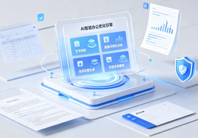 溪湖区AI重构现代办公体系 智能优化引擎助力企业轻量化高效运营