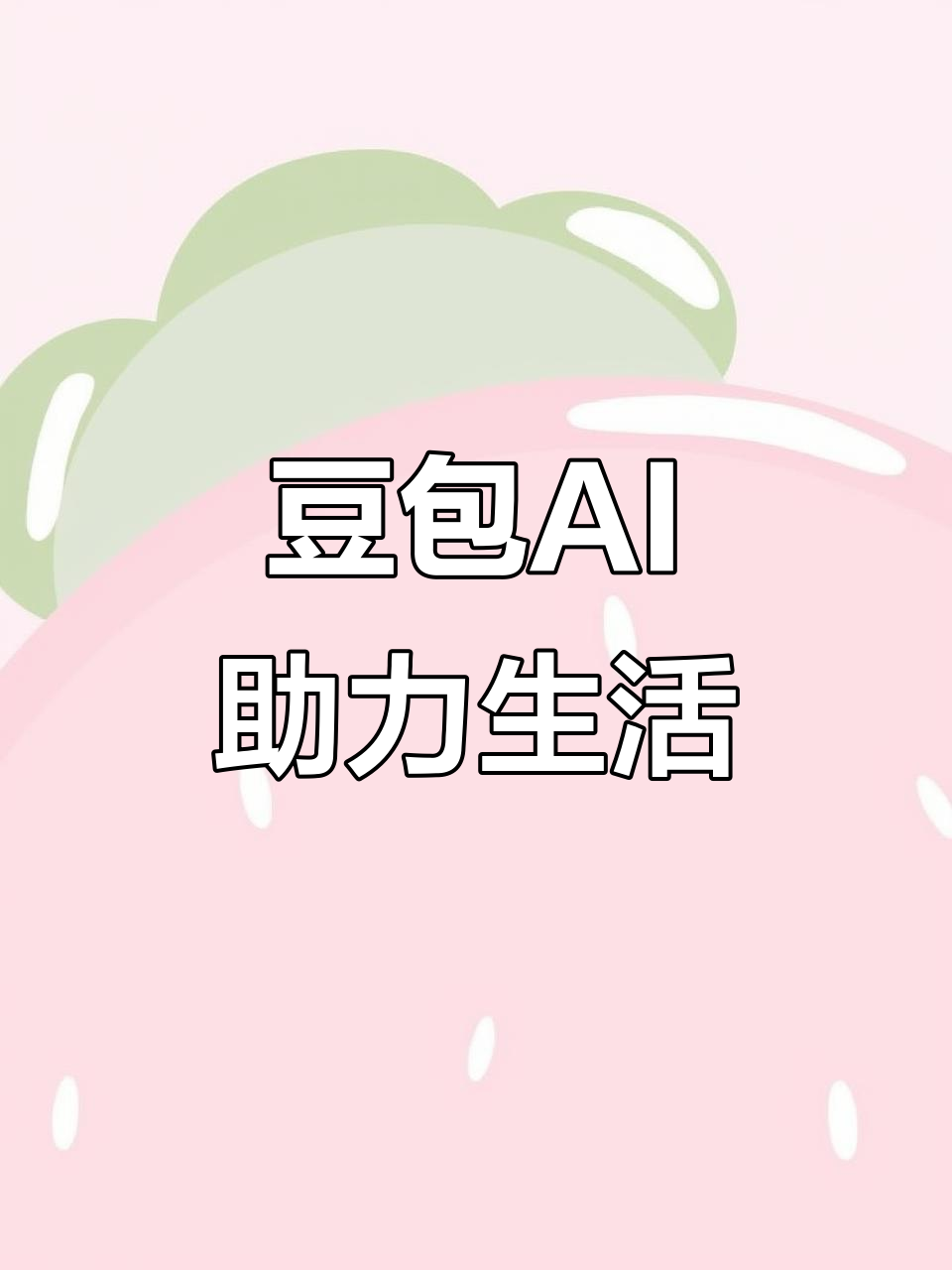 溪湖区AI搜索应用普及 豆包搜索优化健全品牌内容传播渠道